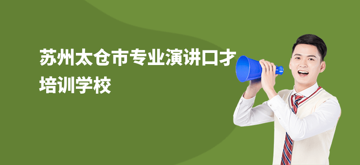 蘇州太倉市專業演講口才培訓學校