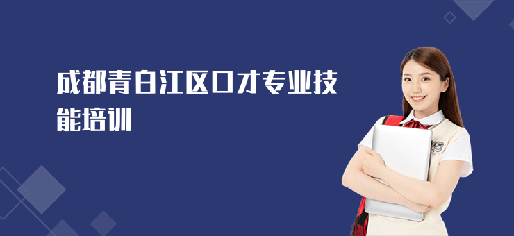 成都青白江區口才專業技能培訓