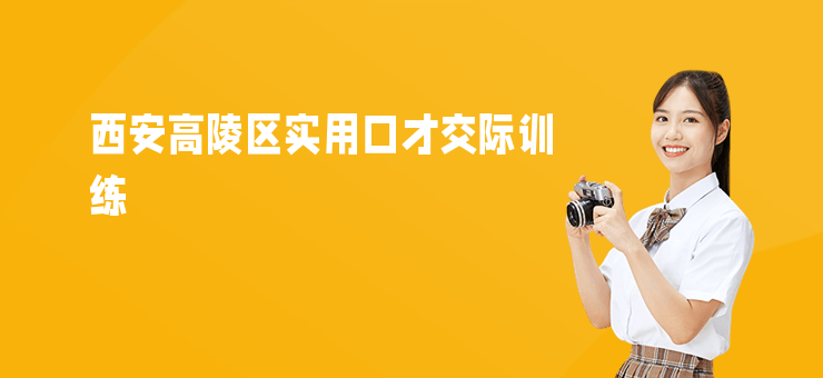 西安高陵區實用口才交際訓練