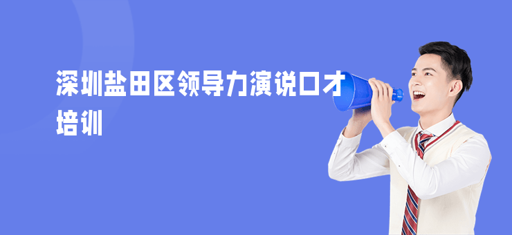 深圳鹽田區領導力演說口才培訓