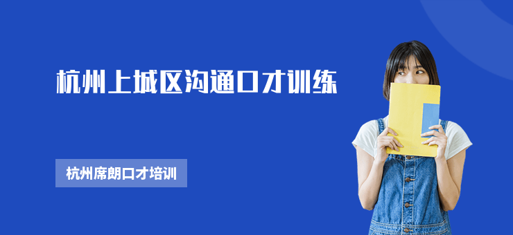 杭州上城區溝通口才訓練
