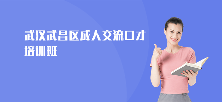 武漢武昌區(qū)成人交流口才培訓(xùn)班