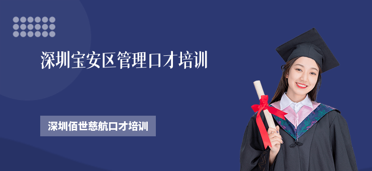 深圳寶安區管理口才培訓