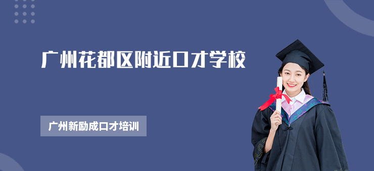廣州花都區附近口才學校