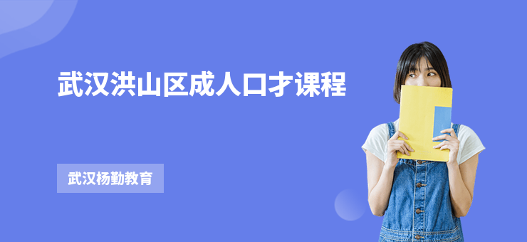 武漢洪山區(qū)成人口才課程