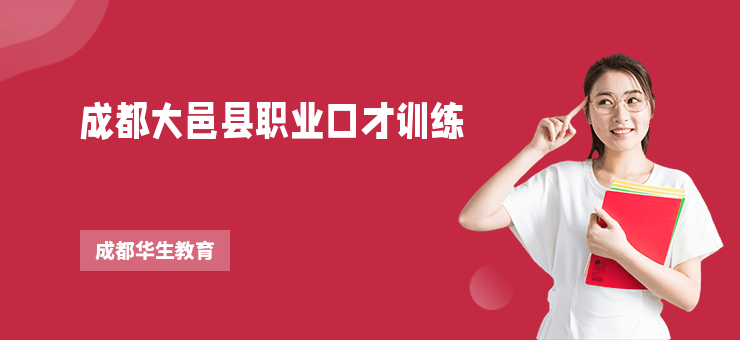 成都大邑縣職業(yè)口才訓(xùn)練