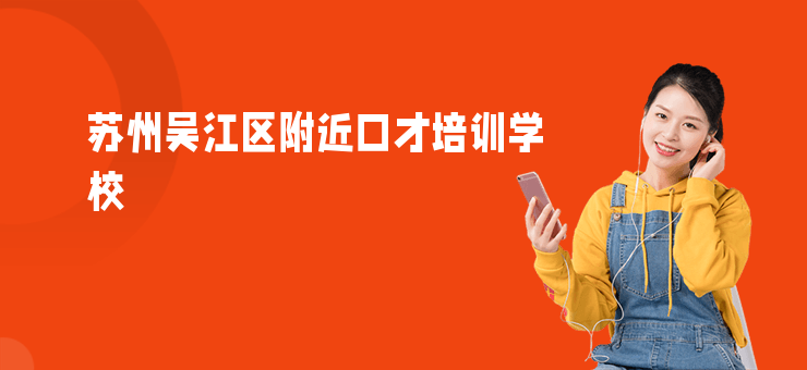 蘇州吳江區(qū)附近口才培訓學校