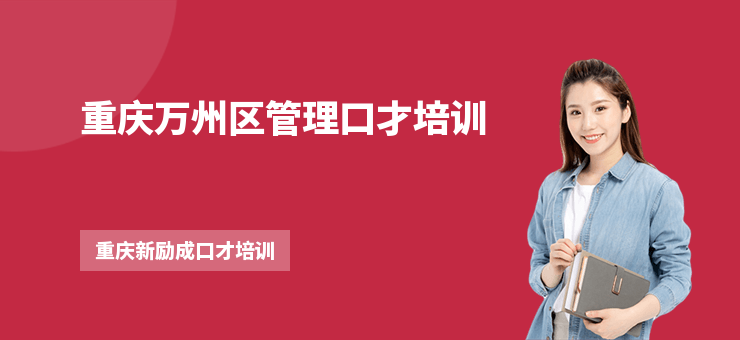 重慶萬州區管理口才培訓
