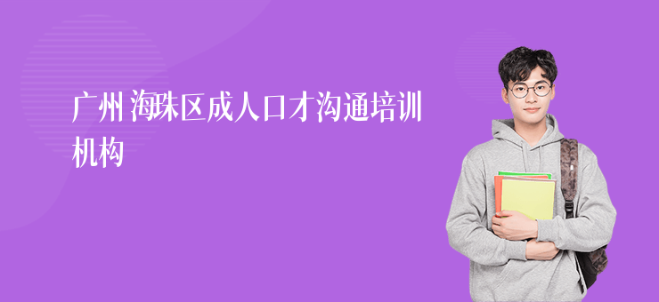 廣州海珠區(qū)成人口才溝通培訓(xùn)機構(gòu)