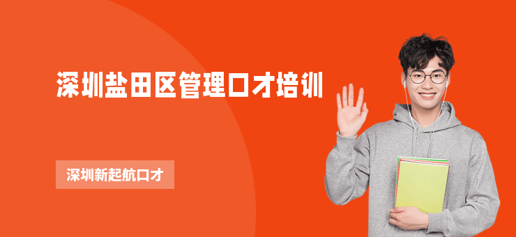 深圳鹽田區(qū)管理口才培訓(xùn)