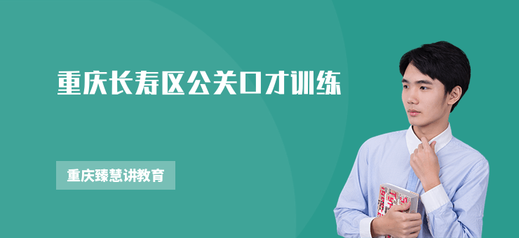 重慶長壽區公關口才訓練