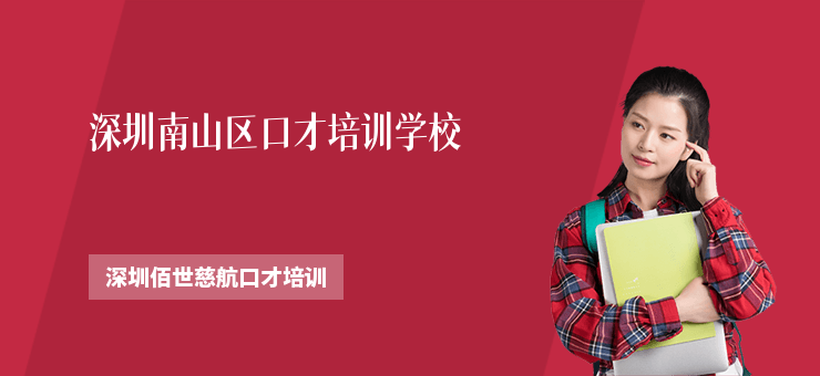 深圳南山區(qū)口才培訓(xùn)學(xué)校