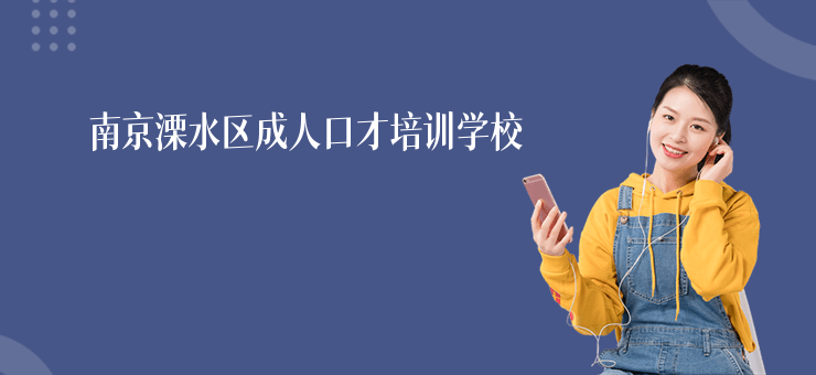 南京溧水區成人口才培訓學校