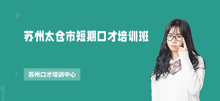 蘇州太倉市短期口才培訓班