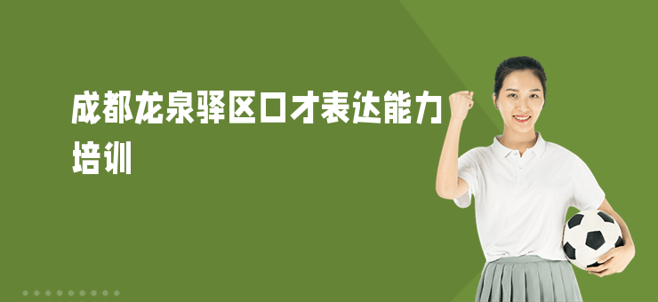 成都龍泉驛區口才表達能力培訓