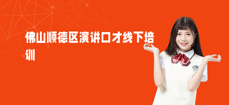 佛山順德區演講口才線下培訓