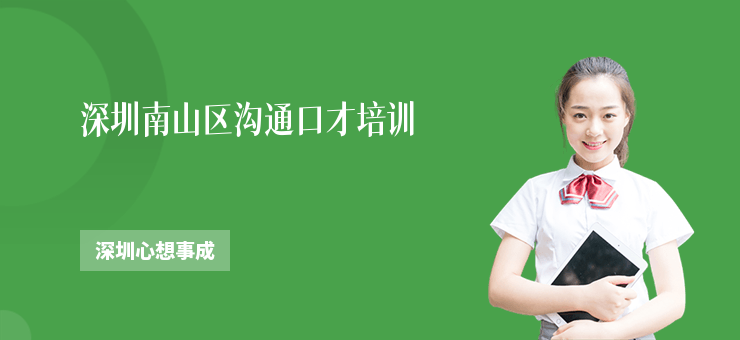 深圳南山區(qū)溝通口才培訓