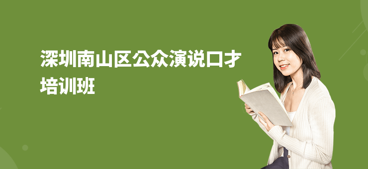 深圳南山區(qū)公眾演說(shuō)口才培訓(xùn)班
