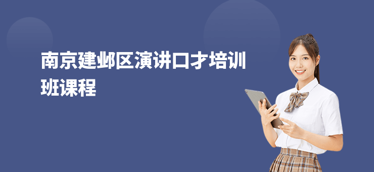 南京建鄴區演講口才培訓班課程