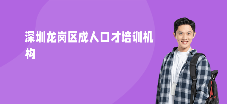 深圳龍崗區成人口才培訓機構