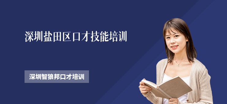 深圳鹽田區(qū)口才技能培訓(xùn)