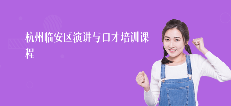 杭州臨安區(qū)演講與口才培訓(xùn)課程