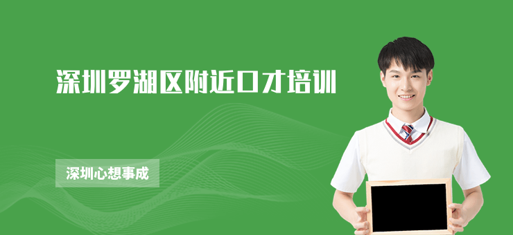 深圳羅湖區附近口才培訓