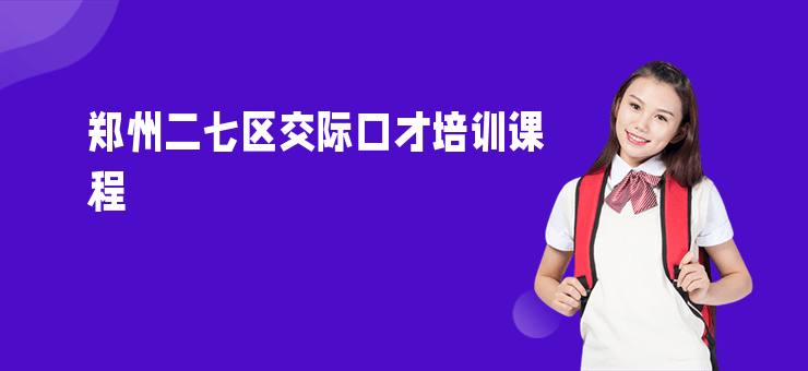 鄭州二七區(qū)交際口才培訓(xùn)課程