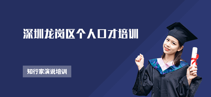 深圳龍崗區個人口才培訓