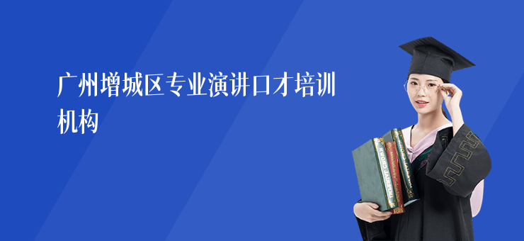 广州增城区专业演讲口才培训机构