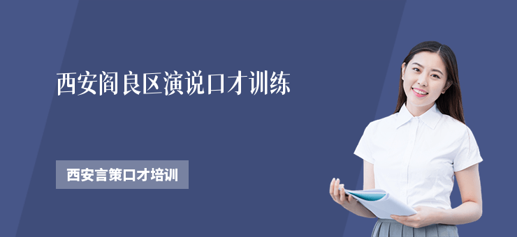 西安閻良區演說口才訓練
