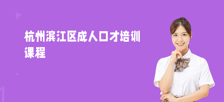 杭州濱江區成人口才培訓課程