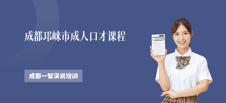 成都邛崍市成人口才課程