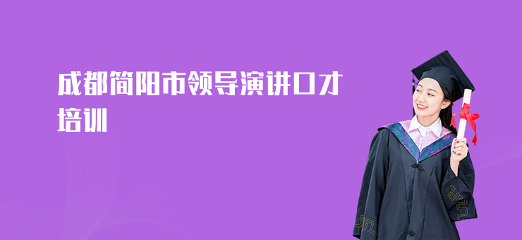 成都簡陽市領(lǐng)導(dǎo)演講口才培訓(xùn)