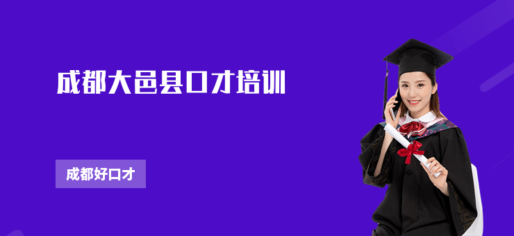 成都大邑縣口才培訓