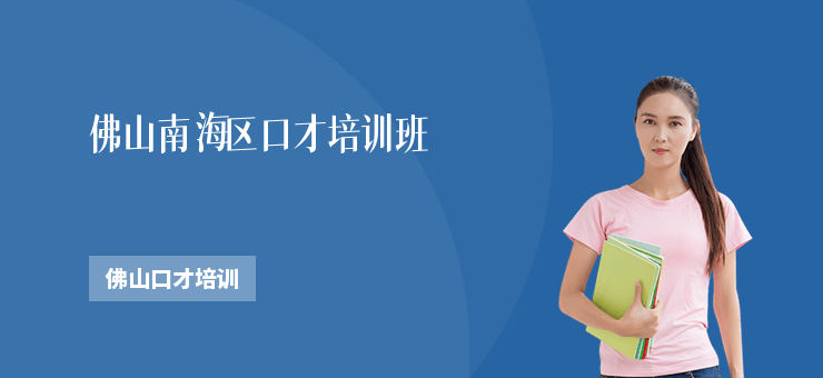 佛山南海區(qū)口才培訓(xùn)班