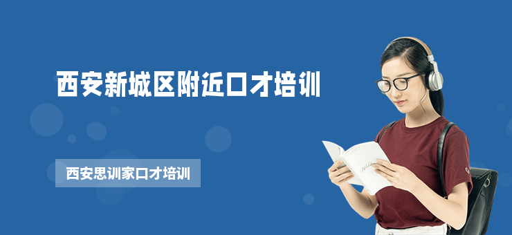 西安新城區(qū)附近口才培訓(xùn)