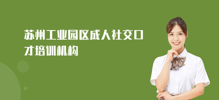 蘇州工業園區成人社交口才培訓機構