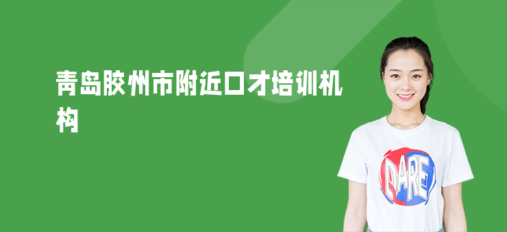 青島膠州市附近口才培訓機構