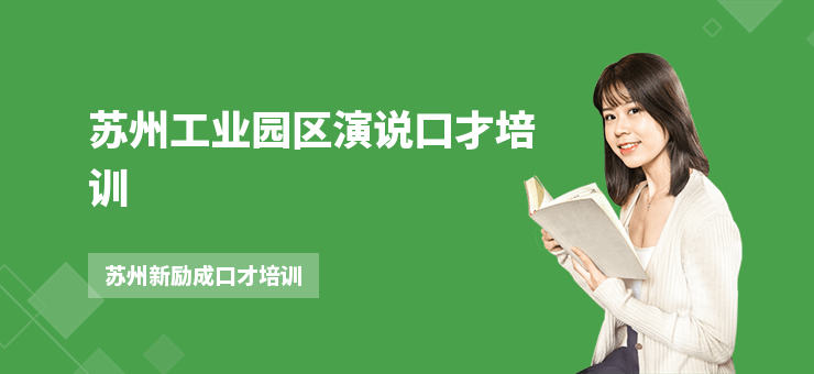 蘇州工業園區演說口才培訓