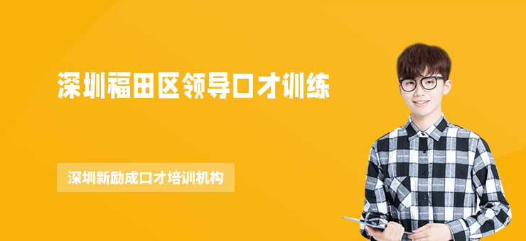 深圳福田區(qū)領(lǐng)導(dǎo)口才訓(xùn)練