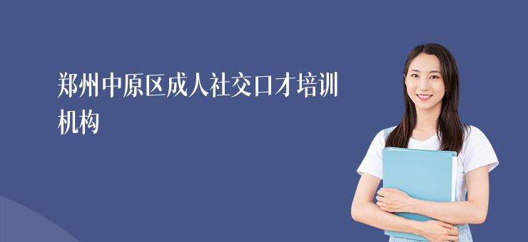 鄭州中原區成人社交口才培訓機構