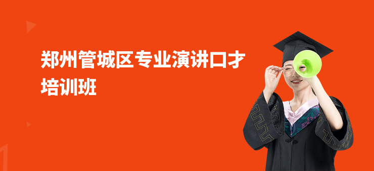 鄭州管城區(qū)專業(yè)演講口才培訓(xùn)班