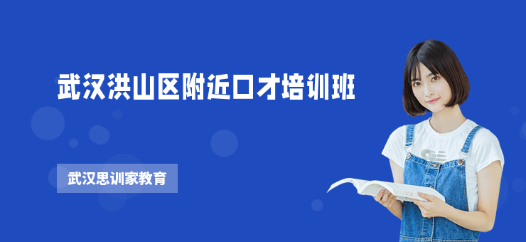 武漢洪山區(qū)附近口才培訓(xùn)班