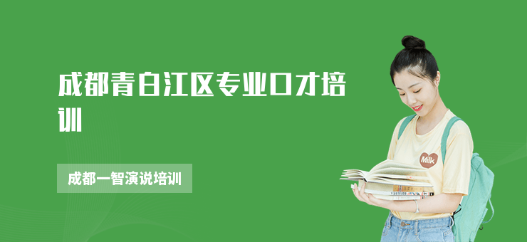 成都青白江區專業口才培訓