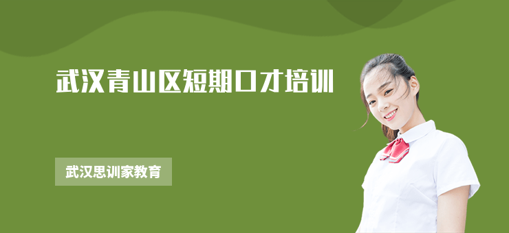 武漢青山區(qū)短期口才培訓(xùn)