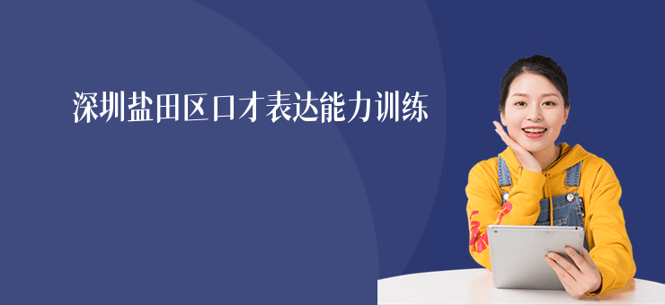 深圳鹽田區(qū)口才表達(dá)能力訓(xùn)練