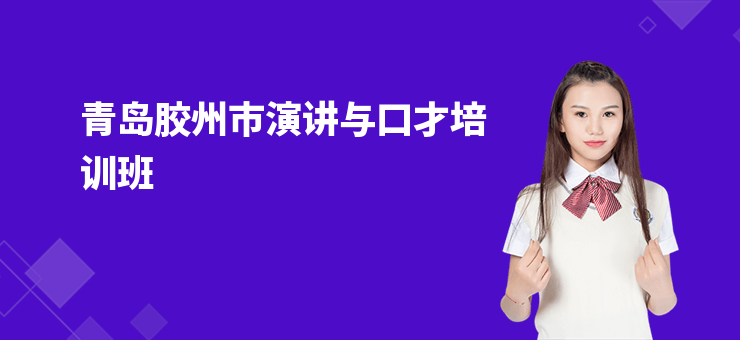 青島膠州市演講與口才培訓班