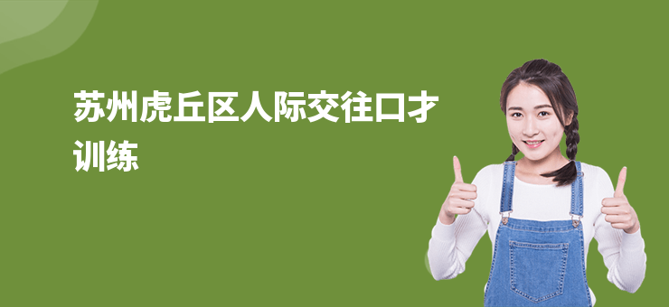 蘇州虎丘區人際交往口才訓練