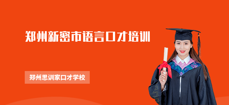鄭州新密市語言口才培訓(xùn)
